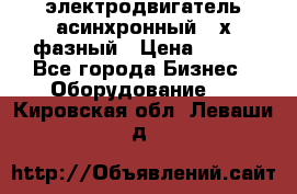 электродвигатель асинхронный 3-х фазный › Цена ­ 100 - Все города Бизнес » Оборудование   . Кировская обл.,Леваши д.